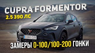 Cupra Formentor 390 лс ЗАМЕРЫ ЗАЕЗДЫ  Тест драйв [upl. by Eberhart]