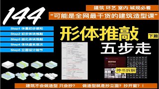 建筑形体生成5步走 全网最详细建筑造型课 [upl. by Ailic]