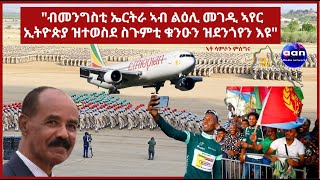 quotብመንግስቲ ኤርትራ ኣብ ልዕሊ መገዲ ኣየር ኢትዮጵያ ዝተወስደ ስጉምቲ ቁንዑን ዝደንጎየን እዩquot Eritrea AANMEDIA ERIDRONAWI [upl. by Liatris]