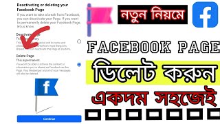 How to Facebook Page Delete I Facebook Page Delete  নতুন নিয়মে ফেসবুক পেজ ডিলেট করুন  ফেসবুক পেজ [upl. by Salohcin]