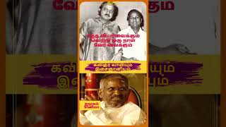 கவிஞர்வாலி இளையராஜா vaali ilayaraja imugam shorts youtubeshorts short shortvideo ytshorts [upl. by Norrad]