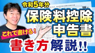 【年末調整】令和5年分 保険料控除申告書の書き方を解説、2023年【静岡県三島市の税理士】 [upl. by Ryder]