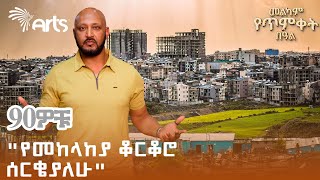 የጃን ሜዳ ሰፈር ልጆች አስቂኝ ትዝታ በጥምቀት  ዘጠናዎቹ ArtsTvWorld [upl. by Ahsaenat68]