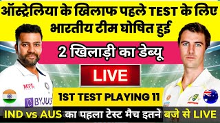 India vs Australia 1st Test kab hai  ab India ka match kab hai  Test Playing 11 Today [upl. by Oile]