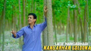 Nangarhar Golona  Pashto New Song 2023  Latif Nangarhari  Official Music Video [upl. by Eanom]