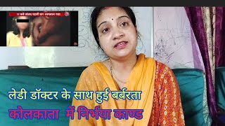 Kolkata me nirbhaya kand ledy doctor repist casenewsviraltrendingacpworl [upl. by Daisie236]