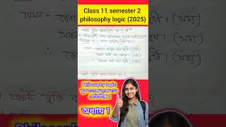 একটি যুক্তি কখন বৈধ হয়  valid argument  class 11 Semester 2 philosophy logic shorts education [upl. by Mihcaoj]