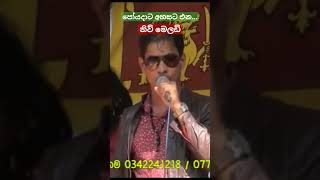 පෝයදාට අහසට එන new melody band poyadata ahasata ena [upl. by Samled336]