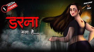 Darna Mana Hai  Horror Stories in Hindi  सच्ची कहानी  डरावनी कहानी  True Horror Stories [upl. by Glass]