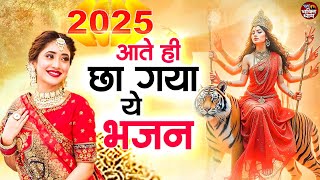 2025 सबसे हिट माता का भजन  आते ही छा गया ये भजन  Mata Rani Bhajan 2025  Bhajan 2025 [upl. by Llyrrad24]