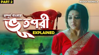 Bhoot Pori Explained In Bengali  ভূতপরী Movie Explained In Bengali  Bhoot Bangla Explained [upl. by Royo]