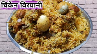 चिकन बिरयानी ऐसे बनाए घर पर और भूल जाए होटल रेस्टोरेंट को  Chicken Biryani Recipe  Bihari Biryani [upl. by Mosora]