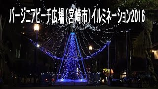 バージニアビーチ広場（宮崎市）イルミネーション2016 Virginia Beach open space Miyazakishi Japan illuminations [upl. by Liborio]