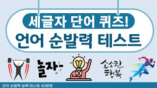 세글자 단어 퀴즈 quot언어 순발력 테스트 40문제quot 뇌운동난이도하언어집중 [upl. by Siegel]