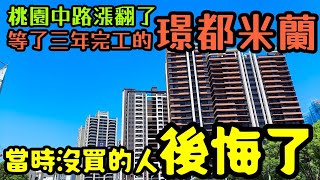 三年前桃園中路看預售沒買的「璟都米蘭」終於完工了😍當時沒買的人後悔了桃園房地產 桃園買房 青埔 中路 小檜溪 八擴 楊梅 龜山參考 [upl. by Alleunam622]