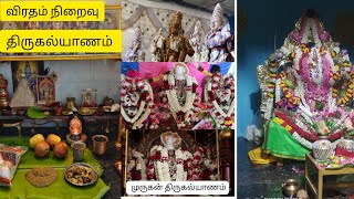 திருகல்யாணம் 7 நாள் விரதம் முடிவுவிரதம்muruga [upl. by Ardnek]