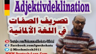 005  A2  Adjektivdeklination  تصريف الصفات في اللغة الالمانية الجزء الاول [upl. by Suravaj]