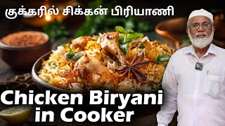 குக்கரில் சிக்கன் பிரியாணி செய்வது எப்படி  Chicken Biryani in Cooker Method [upl. by Gaves238]