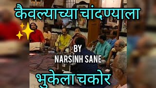 Kaivalyachya Chandnyala Song by narsinh sane🕉️✨कैवल्याच्या चांदण्याला भुकेला चकोर🕉️✨🎵 goa artist [upl. by Ralaigh561]