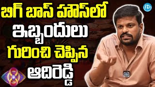 Bigg Boss Reviewer Adi Reddy About Problems In Bigg Boss House  Latest Interview  iDream Nandyala [upl. by Lipski]