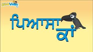 Pyaasa Kaan ਪਿਆਸਾ ਕਾਂ  Punjabi Rhyme amp Story for kids [upl. by Ahsilaf]