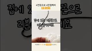 4천원으로 4만원짜리 조명 DIY 조명 조명DIY DIY 조명만들기 셀프인테리어 생활팁 리빙픽 [upl. by Lowrie]