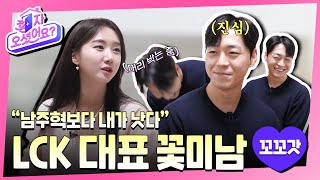 미남 프로게이머에서✨ LCK 분석관으로 돌아온 꼬꼬갓🐓 고수진✨  혼자 오셨어요 EP4 [upl. by Reina]