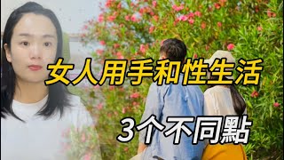 女人自己用手和「過性生活」有什麽不同？不只是人數，還有這3點情感故事 [upl. by Yecart251]