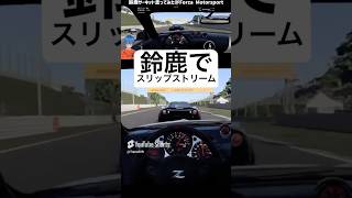 🏎️鈴鹿サーキットでスリップストリーム！レースゲーム フォルツァモータースポーツ Forza Motorsport [upl. by Freemon]