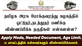 TNSTC Driver Recruitment 2023  ✅TNSTC Official Notification  Check Full Details  Internet Cafe [upl. by Hatch]