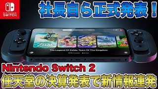 【Switch 2】社長自ら正式発表！任天堂の決算発表で後継機についての新情報連発！Switch Onlineとの互換性も？これはもうPS5 Proに圧勝の予感！【ニンテンドースイッチ2】 [upl. by Carolyn]