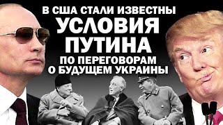 В США стало известно условие Путина по переговорам о будущем Украины  АНДРЕЙУГЛАНОВ ЗАУГЛОМ [upl. by Cordi865]