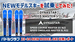 2324 NEWモデルスキー【DYNASTAR】を試乗してみた！ [upl. by Oicapot442]