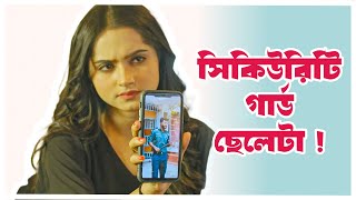 সিকিউরিটি গার্ড ছেলেটা  Musfiq R Farhan  Keya Payel  Sazu Khadem [upl. by Echikson]