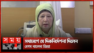 সমাবেশে যে দিকনির্দেশনা দিলেন বেগম খালেদা জিয়া  Khaleda Zia  Somoy TV [upl. by Seko]