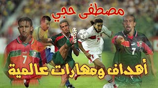 مصطفى حجي Mustapha Hadji ● مهارات وأهداف عالمية [upl. by Onaicilef]