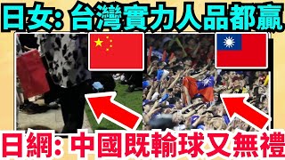 日媒：台灣是日本鄰國裡唯一有教養的國家！日本球迷全服了：台灣隊實力人品都勝中國！日本正妹：幸好輸台灣，而不是韓國！台灣和中國的賽後行為天差地別！日本隊教練承認技不如人：我們該向台灣致敬！ [upl. by Ola]