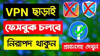 VPN ছাড়াই ফেসবুক চালান এবং নিরাপদ থাকুন  Facebook use without VPN  Facebook [upl. by Thgiled]