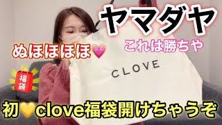 【ヤマダヤ CLOVE福袋】最高やんけ！初めて購入できた福袋ちゃんの中身を暴いていくよ【福袋2023】 [upl. by Assilym]