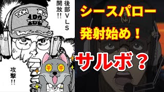 「質問回答コーナー第10回」シースパロー発射始め！サルボ？！【ジパング】 [upl. by Etna]