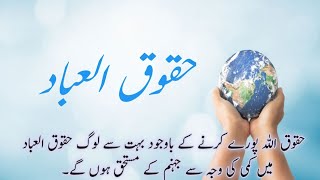 Huqooq UL ibaad  Huqooq  HSC PART 1  Essay about haqooq ul ibaad in Urdu  حقوق العباد [upl. by Glogau]