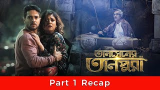 Tansener Tanpura তানসেনের তানপুরা  Part 1 Recap  Vikram Rupsa  13th Nov  hoichoi [upl. by Cressler]