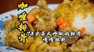 【咖喱排骨】家庭做法，排骨軟爛入味，濃香咖喱超級下飯，三碗米飯打底！ 老隱記 [upl. by Nomzzaj]