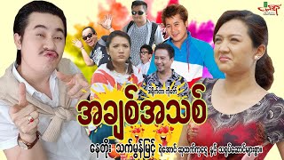 အချစ်အသစ် ဟာသကား နေတိုး သက်မွန်မြင့်  Myanmar Movie ၊ မြန်မာဇာတ်ကား [upl. by Pirri]