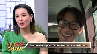 คุยแซ่บShow  คุณพ่อลูกสอง “พุฒ พุฒิชัย” เปิดใจครั้งแรกภรรยาคลอดลูกสาว “น้องเจเพิร์ล” [upl. by Iams]