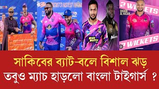 সাকিবের ব্যাটবলে বিশাল ঝড় তবুও ম্যাচ হাড়লো বাংলা টাইগার্স  l Sakib Al Hasan l IPLBPLIPL BPL [upl. by Zima363]