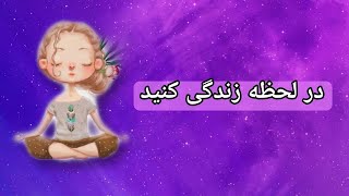 در لحظه زندگی کنید [upl. by Fiel]