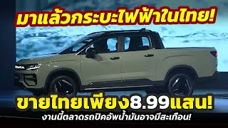 มาแล้ว เปิดตัวไฟฟ้ารุ่นแรกในไทย 2025 RIDDARA RD6 ราคา 899 แสน  1299 ล้านตลาดกระบะไทยเดือดแน่ [upl. by Euqirrne]