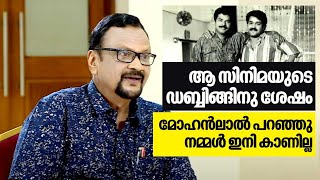 ആ സിനിമയുടെ ഡബ്ബിങ്ങിനു ശേഷം മോഹൻലാൽ പറഞ്ഞു നമ്മൾ ഇനി കാണില്ല  Director Sajan  Mohanlal [upl. by Edy]