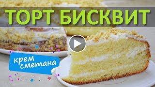 Бисквитный торт со сметанным кремом Пошагово Как приготовить [upl. by Hernandez]